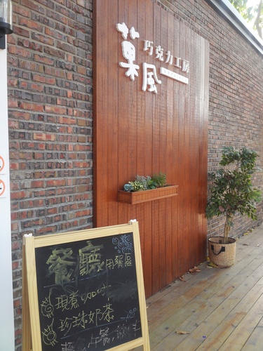 (雲林/斗六)菓風巧克力工房……溜小孩新景點。LOVE浪漫景點。菓風小舖糖果巧克力專賣